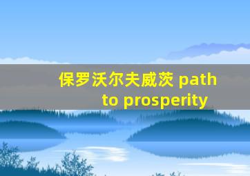 保罗沃尔夫威茨 path to prosperity